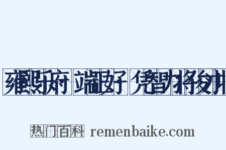 雍熙乐府·端正好·凭智力将俊才收是什么意思的图片